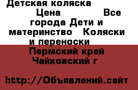 Детская коляска Reindeer Style › Цена ­ 38 100 - Все города Дети и материнство » Коляски и переноски   . Пермский край,Чайковский г.